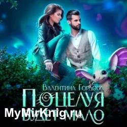 Поцелуя будет мало (Аудиокнига)