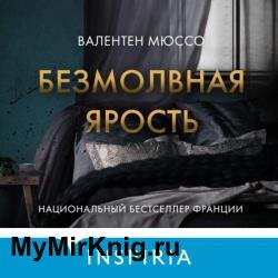 Безмолвная ярость (Аудиокнига)