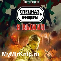 Я выжил (Аудиокнига)