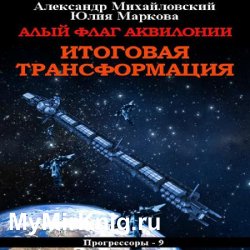 Алый флаг Аквилонии. Итоговая трансформация (Аудиокнига)