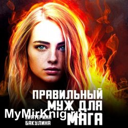 Правильный муж для мага (Аудиокнига)