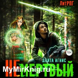 Не мертвый (Аудиокнига)