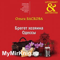 Брегет хозяина Одессы (Аудиокнига)