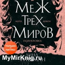 Меж трех миров. Том 1 (Аудиокнига)