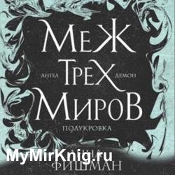 Меж трех миров. Том 2 (Аудиокнига)