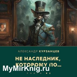 Не наследник, которому по… (Аудиокнига)