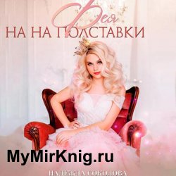 Фея на полставки (Аудиокнига)