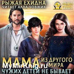 Мама из другого мира. Чужих детей не бывает (Аудиокнига)