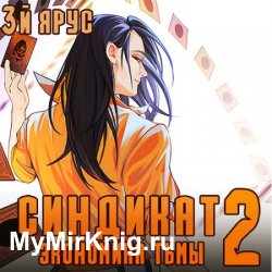 Синдикат. 3-й ярус. Экономика Тьмы 2 (Аудиокнига)