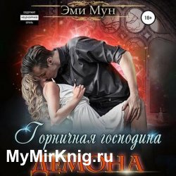 Горничная господина Демона (Аудиокнига)