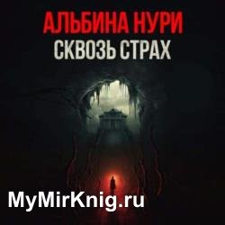 Сквозь страх (Аудиокнига)