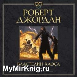 Властелин хаоса (Аудиокнига) декламатор Федорчук Станислав