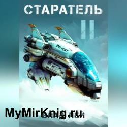 Старатель 2 (Аудиокнига)