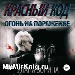 Красный Код. Огонь на поражение (Аудиокнига)