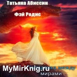 Попаданка между мирами (Аудиокнига)