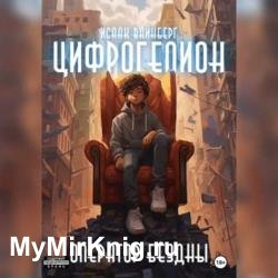 Цифрогелион: Оператор Бездны (Аудиокнига)