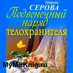 Подвенечный наряд телохранителя (Аудиокнига)