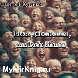 Быть довольным, как Баба Ионов (Аудиокнига)