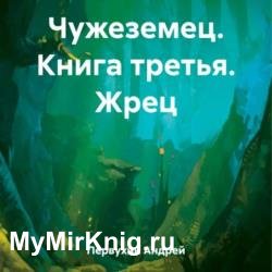 Чужеземец. Третья книга. Жрец (Аудиокнига)