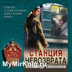 Станция невозврата (Аудиокнига)