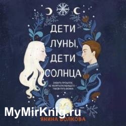 Дети луны, дети солнца (Аудиокнига)