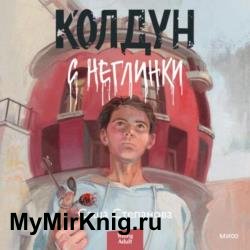 Колдун с Неглинки (Аудиокнига)