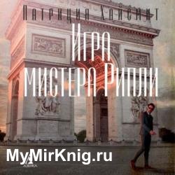 Игра мистера Рипли (Аудиокнига)