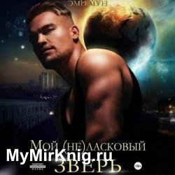 Мой (не)ласковый зверь (Аудиокнига)