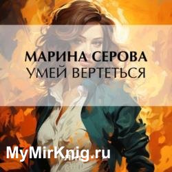 Умей вертеться (Аудиокнига)