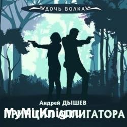 Принцип аллигатора (Аудиокнига)