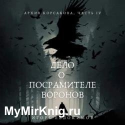 Дело о посрамителе воронов (Аудиокнига)