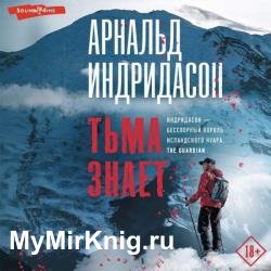 Тьма знает (Аудиокнига)