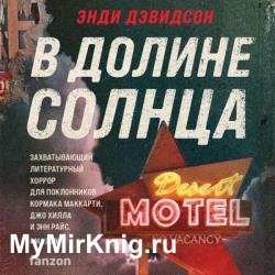 В долине солнца (Аудиокнига)