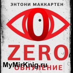 Zero. Обнуление (Аудиокнига)