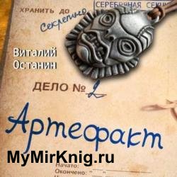 Серебряная Секция. Артефакт (Аудиокнига)