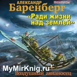 «Ради жизни над землей». Воздушный авианосец (Аудиокнига)