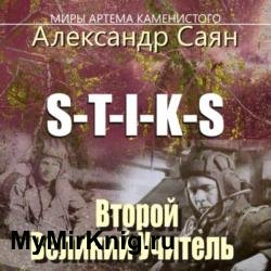 S-T-I-K-S. Миры Артёма Каменистого. Второй Великий Учитель (Аудиокнига)