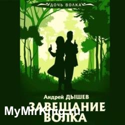 Завещание волка (Аудиокнига)