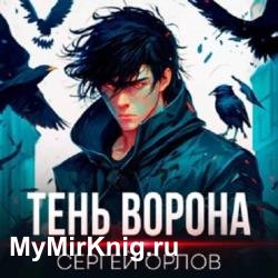 Месть Чернокрылого. Тень Ворона (Аудиокнига)