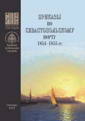 Приказы во Севастопольскому порту: 1854–1855 гг.