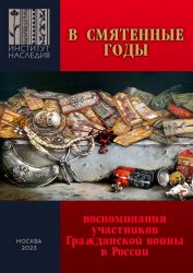 В смятенные годы: Воспоминания участников Гражданской войны в России