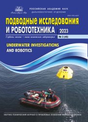 Подводные исследования и робототехника №3 2023