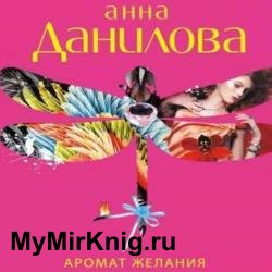 Аромат желания (Аудиокнига)