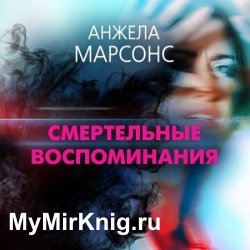 Смертельные воспоминания (Аудиокнига)