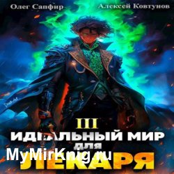 Идеальный мир для Лекаря. Книга 3 (Аудиокнига)