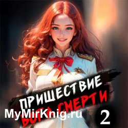 Пришествие бога смерти. Том 2 (Аудиокнига)