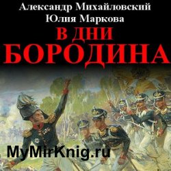 В дни Бородина (Аудиокнига)