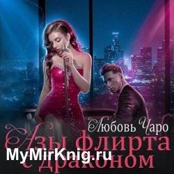 Азы флирта с драконом (Аудиокнига)