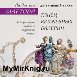 Танец кружевных балерин (Аудиокнига)