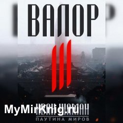 Валор III (Аудиокнига)